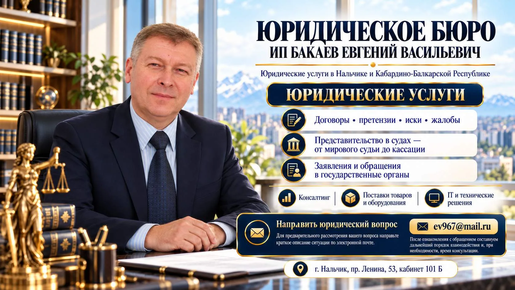 Юрист Бакаев Е. В. на фоне Нальчика, баннер юридического бюро с перечнем услуг для бизнеса