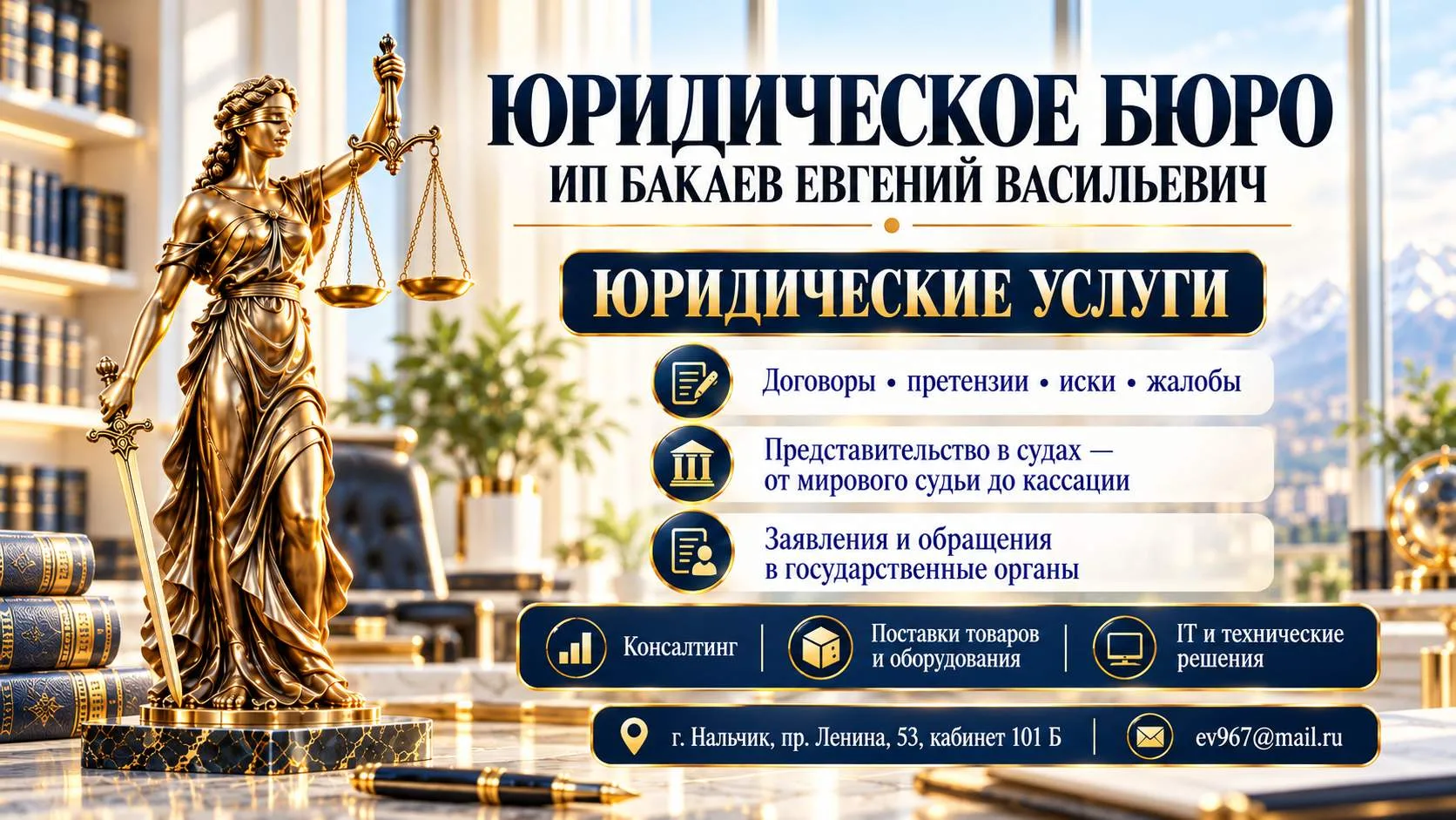 Фемида с весами и мечом, книги законов и перечень услуг юридического бюро ИП Бакаев Е. В.