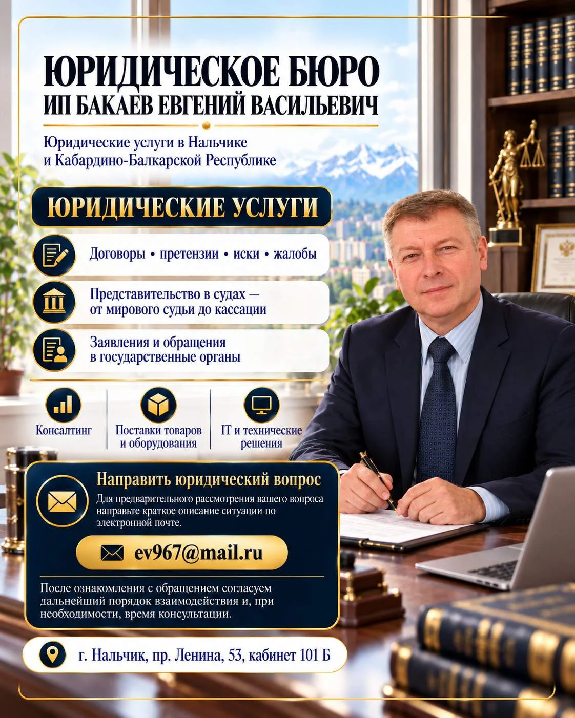 Баннер юридического бюро ИП Бакаев Е. В. с перечнем услуг и консультаций