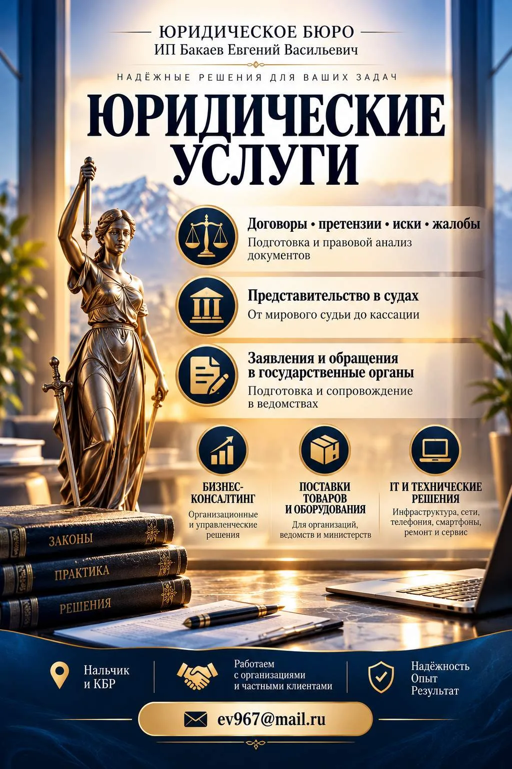 Баннер юридического бюро ИП Бакаев Е. В. — надёжные решения для бизнеса