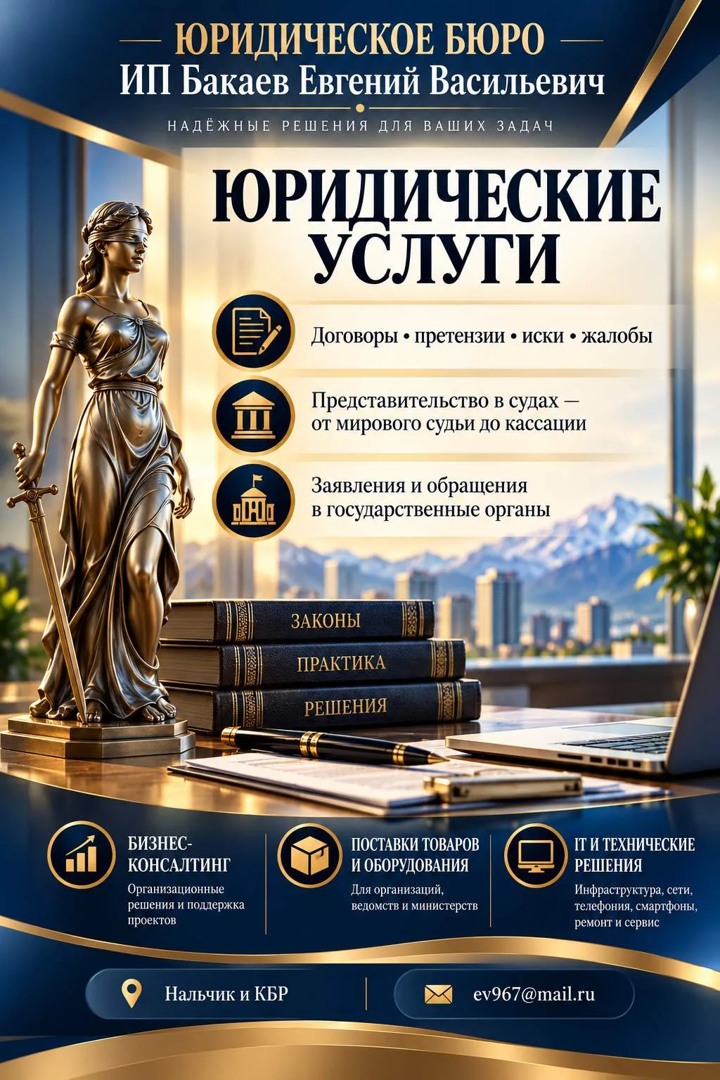 Баннер «Юридические услуги в Нальчике» юридического бюро ИП Бакаев Е. В.